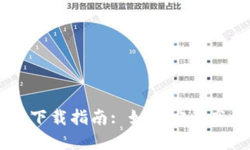 币安交易所官网下载指南: 如何安全高效地下载与安装