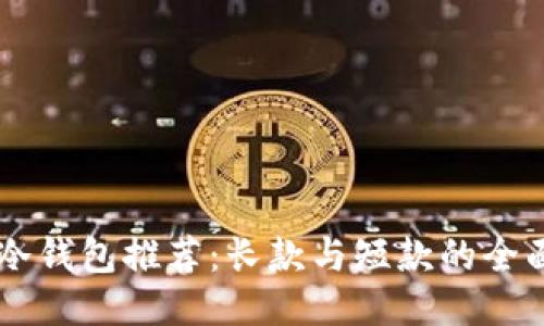 男士冷钱包推荐：长款与短款的全面对比