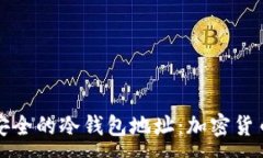 :如何建立安全的冷钱包地址：加密货币保护指南