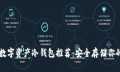 五大最佳数字资产冷钱包推荐：安全存储你的加