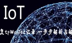 如何恢复tpWallet记录：一步步解析与解决方案