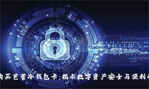 为什么要购买芭蕾冷钱包卡：揭示数字资产安全与便利的双重优势