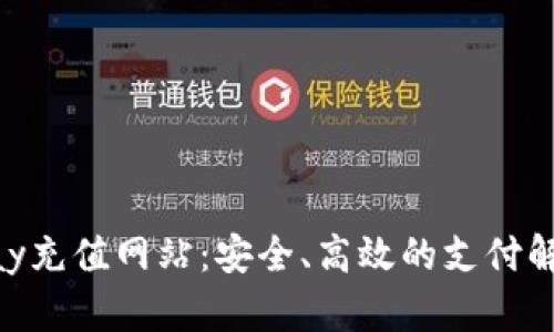 : CGPay充值网站：安全、高效的支付解决方案