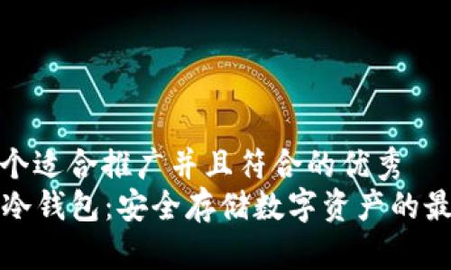 思考一个适合推广并且符合的优秀  
  了解冷钱包：安全存储数字资产的最佳选择