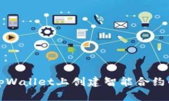 如何评估在tpWallet上创建智能合约的成本与流程