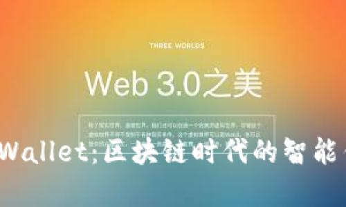 全面解析 tpWallet：区块链时代的智能钱包解决方案