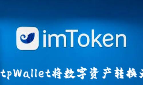   
如何通过tpWallet将数字资产转换为人民币？