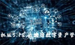 和关键词  小狐狸钱包手机版5.12：区块链数字资