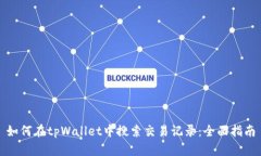 如何在tpWallet中搜索交易记录：全面指南