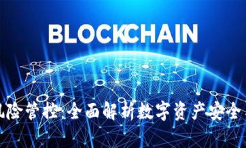 tpWallet风险管控：全面解析数字资产安全与管理策略