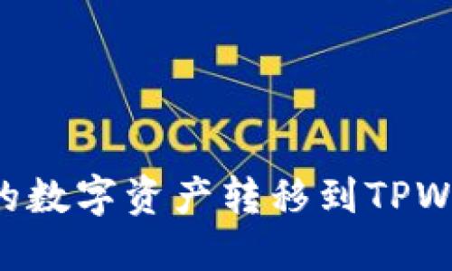 如何将交易所的数字资产转移到TPWallet：完整指南