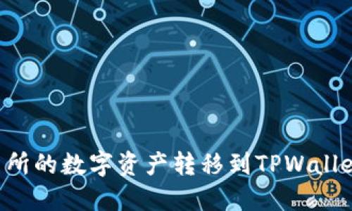 如何将交易所的数字资产转移到TPWallet：完整指南