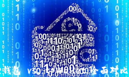 
小狐狸钱包 vs. tpWallet：全面对比与分析