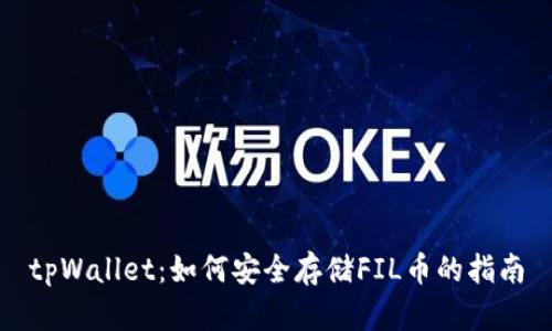 tpWallet：如何安全存储FIL币的指南