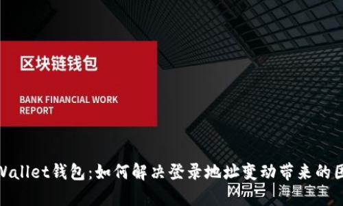 tpWallet钱包：如何解决登录地址变动带来的困扰