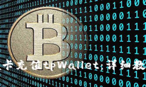 如何使用Visa卡充值tpWallet：详细教程与注意事项