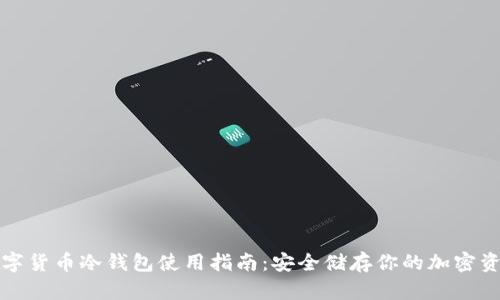 数字货币冷钱包使用指南：安全储存你的加密资产