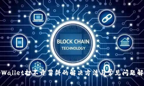 tpWallet打不开薄饼的解决方法与常见问题解析