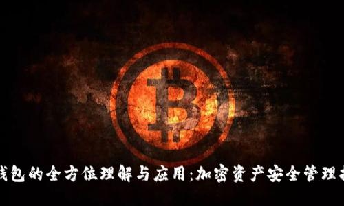 冷钱包的全方位理解与应用：加密资产安全管理指南