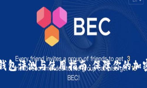 Trezor冷钱包评测与使用指南：保障你的加密货币安全