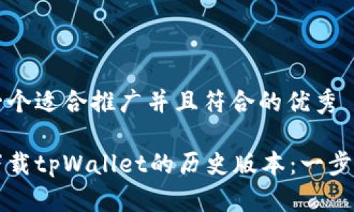 思考一个适合推广并且符合的优秀

如何下载tpWallet的历史版本：一步步指南