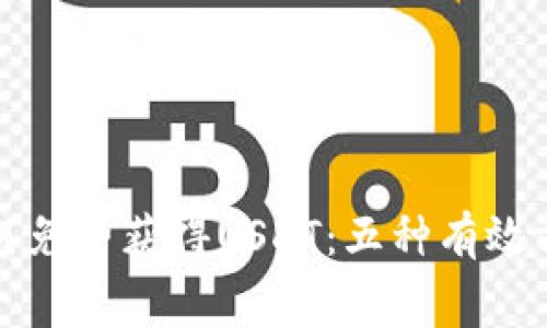 如何免费获得USDT：五种有效方法