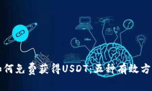 如何免费获得USDT：五种有效方法
