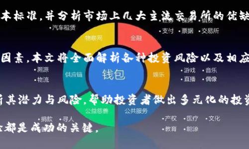如何通过tpWallet购买Mana币 - 一步一步教你！

tpWallet, 购买Mana币, 加密货币, 数字资产/guanjianci

随着区块链技术的不断发展，加密货币逐渐走入了我们的生活，而Mana币作为一种备受关注的加密货币，更是让很多投资者趋之若鹜。不过，对于许多新手来说，如何安全且便捷地购买Mana币依然是一个值得探讨的问题。在本文中，我们将重点介绍通过tpWallet购买Mana币的具体步骤，以及相关的信息，希望能够帮助你顺利完成交易。

了解tpWallet
tpWallet是一款致力于为用户提供安全、便捷的数字资产管理工具的移动钱包。用户不仅可以在tpWallet中安全存储多种加密货币，还有能力通过钱包直接进行交易和购买。在tpWallet中购买Mana币，整个过程简单易懂，适合各种层次的用户。

为什么选择tpWallet购买Mana币？
tpWallet在加密货币市场上具备多项优势。首先，它的界面友好，操作简单，适合新手用户；其次，它提供了高度安全的加密保护，让用户的数字资产同时得到保障。此外，tpWallet支持多种币种交易，可以让用户在一个平台上完成多元化的投资。

购买Mana币的准备工作
在通过tpWallet购买Mana币之前，首先需要完成以下几个准备工作：
ul
    listrong下载及注册tpWallet：/strong前往应用商店，下载tpWallet应用，并按照指引进行注册，设置好你的账户密码及安全问题。/li
    listrong完成身份验证：/strong为了确保账户的安全，tpWallet通常会要求用户完成KYC（身份验证）步骤。请确保按照要求上传相关身份证明。/li
    listrong充值钱包：/strong在购买Mana币之前，你需要向tpWallet中充值一定数量的加密货币或法币。tpWallet支持多种充值方式，可以根据自己的需求选择。/li
/ul

通过tpWallet购买Mana币的具体步骤
完成上述准备后，下面是通过tpWallet购买Mana币的详细步骤：

h4步骤一：打开tpWallet/h4
在设备中打开tpWallet应用，输入你的账户密码进行登录。

h4步骤二：选择交易选项/h4
在钱包界面，找到“交易”或“市场”选项，点击进入。

h4步骤三：搜索Mana币/h4
在交易市场中，使用搜索功能找到Mana币（Decentraland），通常可以直接输入“MANA”进行查找。

h4步骤四：选择购买数量/h4
找到Mana币后，输入你想要购买的数量，根据当前市场价格，应用程序会自动计算出所需金额。

h4步骤五：确认交易/h4
在确认买入订单之前，请仔细审核信息，确保数字准确无误。确认无误后，选择“确认购买”进行交易。

h4步骤六：查看资产/h4
交易完成后，你可以在你的钱包主界面查看Mana币的余额，确认你的资产已成功入账。

购买Mana币后该如何管理你的资产？
完成Mana币的购买后，用户需要合理管理自己的数字资产。以下是一些资产管理的小建议：
ul
    listrong设置二次验证：/strong建议用户在tpWallet上启用二次验证的功能，以提高账户安全性。/li
    listrong定期跟踪市场：/strong加密货币市场波动较大，用户应定期检查Mana币的价格走势，以便及时作出调整。/li
    listrong分散投资：/strong为了减少风险，可以考虑将资金分散投资在不同的数字资产中，而不仅仅局限于Mana币。/li
    listrong保持学习：/strong加强对区块链技术和加密货币市场的学习，以提高自己的投资判断能力。/li
/ul

可能相关的问题

1. tpWallet真的安全吗？
tpWallet致力于为用户提供安全优质的服务，采用了先进的加密技术来保护用户的资产。同时，tpWallet提供多重身份验证、冷存储等安全措施。但用户自身的安全意识也非常重要，建议定期更换密码、避免使用公共Wi-Fi等。安全性是用户在选择数字钱包时最为关心的问题，本文将进一步探讨tpWallet的各种安全措施及用户在使用过程中应注意的事项，对安全问题进行详尽的介绍。

2. Mana币为何受到投资者重视？
Mana币是Decentraland平台的原生代币，支持虚拟现实和区块链的结合，提供了与虚拟世界相关的多种服务。随着元宇宙的崛起，Decentraland的应用场景逐步丰富，吸引了许多投资者的关注。本文将深入分析Mana币的基本面、市场需求、技术背景及未来可能的发展方向，帮助投资者更好地理解为何Mana币在市场上受到重视。

3. 如何选择适合自己的加密货币交易所？
选择合适的加密货币交易所是每位投资者必须考虑的重要环节。好的交易所应该具备安全、流动性高、手续费合理、用户体验良好等特点。本文将提供一些选择交易所的基本标准，并分析市场上几大主流交易所的优缺点，助力投资者选择出最符合需求的交易平台。

4. 加密货币的投资风险有哪些？
加密货币市场的高波动性显著，虽有潜在的高回报风险，但同样伴随着巨大的投资风险。用户不仅要了解市场风险，还需要明白技术风险、法律风险等多种可能影响投资的因素。本文将全面解析各种投资风险以及相应的应对策略，以帮助投资者在进入市场之前做好充分的准备。

5. 除了Mana币，还有哪些有潜力的加密货币值得投资？
加密货币市场中，不同的币种各有千秋，一些币种的技术基础、商业模式、市场需求等因素可以影响它们的投资潜力。本文将列举当前市场上几个受欢迎的加密货币，并分析其潜力与风险，帮助投资者做出多元化的投资决策。了解市场不仅限于单一的投资品种，分散投资将有助于风险控制。

希望通过本文的详细介绍，能够帮助你顺利通过tpWallet购买Mana币，并对加密货币市场有一个全面的认识。无论是资产管理还是市场风险分析，持续的学习和实战经验都是成功的关键。