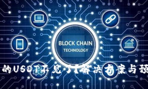 转到冷钱包的USDT不见了？解决方案与预防措施指南