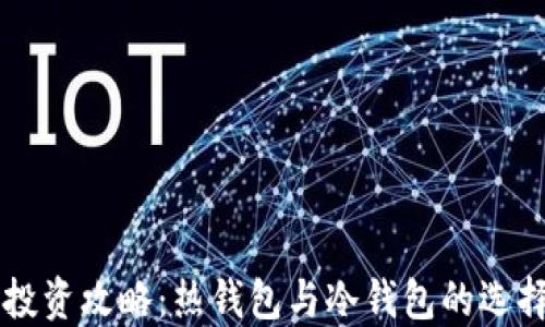 
比特币投资攻略：热钱包与冷钱包的选择与应用