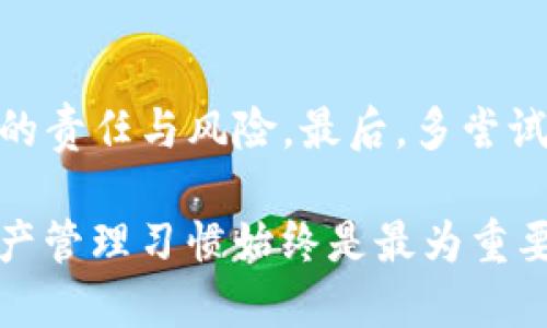 baioti火币钱包与tpWallet的优劣比较：哪个更适合你？/baioti
火币钱包, tpWallet, 数字货币, 钱包比较, 加密资产/guanjianci

在数字货币不断发展的今天，各种数字钱包逐渐进入人们的视野。火币钱包和tpWallet是目前市场上较为知名的两款数字货币钱包。它们各自有着不同的特点和功能，吸引了众多用户。但在这两款钱包中，究竟哪一款更适合你呢？本文将对火币钱包与tpWallet进行详细对比，并引导用户选择最适合自己的数字钱包。

一、火币钱包详解
火币钱包是由火币集团推出的一款数字资产钱包。火币集团成立于2013年，是全球最大的数字资产交易平台之一。火币钱包致力于为用户提供安全、便捷的资产管理工具，其主要特点包括：
ul
    listrong安全性：/strong火币钱包采用多重安全技术，如冷存储、私钥加密等，能够有效保障用户的资产安全。/li
    listrong用户友好：/strong界面简洁、易于操作，适合各类用户的需求，无论是初学者还是经验丰富的投资者。/li
    listrong多币种支持：/strong除了主流的比特币、以太坊等，火币钱包也支持多种新兴数字货币。/li
    listrong交易功能：/strong用户可以通过火币钱包直接进行交易，方便快捷，省去中间环节的繁琐。/li
/ul

二、tpWallet详解
tpWallet是一款去中心化的数字货币钱包，致力于为用户提供更高效、安全的加密资产管理服务。它的特色主要表现在：
ul
    listrong去中心化：/strongtpWallet不依赖于任何中心化的平台，用户对自己的资产拥有100%的控制权。/li
    listrong丰富的功能：/strongtpWallet除了基本的存储和转账功能，还支持去中心化金融（DeFi）和NFT的管理。/li
    listrong多链支持：/strongtpWallet支持多种区块链网络，能够满足不同用户的需求。/li
    listrong跨链功能：/strong允许用户在不同区块链之间轻松转移资产，极大提升了用户的使用体验。/li
/ul

三、火币钱包与tpWallet的对比
在以上介绍的基础上，我们可以进一步对这两款钱包进行比较，以便更全面地了解它们的优缺点。
ul
    listrong安全性：/strong火币钱包依赖于火币集团的安全管理，而tpWallet则通过去中心化的方式让用户自己管理私钥。这意味着tpWallet的安全性更高，但同时也要求用户具备一定的安全意识和知识。/li
    listrong功能多样性：/strongtpWallet的功能相对更为丰富，尤其在DeFi和NFT领域。而火币钱包则更注重交易的便利性。/li
    listrong用户体验：/strong火币钱包的界面更为简洁，适合初学者。而tpWallet由于功能复杂，可能需要用户花费更多时间去熟悉。/li
    listrong社区支持：/strong火币作为一个大型交易平台，拥有广泛的用户基础和活跃的社区。而tpWallet则在去中心化的社区中拥有其忠实用户。/li
/ul

四、选择最佳钱包的考虑因素
在选择数字钱包时，一个简单的比较是不够的。以下是一些需要考虑的因素：
ul
    listrong你对安全的需求：/strong如果你非常重视安全，且具备一定的区块链知识，tpWallet或许更适合你。/li
    listrong你的交易频率：/strong如果你频繁进行交易，火币钱包可能提供更便捷的体验。/li
    listrong资产管理的需求：/strong如果你希望参与丰富的DeFi项目，tpWallet可能更符合你的需求。/li
/ul

五、问题与解答
h41. 火币钱包和tpWallet的手续费比较如何？/h4
手续费是用户在选择钱包时必须考虑的一个重要因素。火币钱包的手续费通常较低，尤其是在使用平台进行交易时。tpWallet则由于是去中心化的，手续费会根据不同的交易行为而有所不同，一般来说，会包含网络手续费。这也意味着，如果你在tpWallet上执行复杂的操作，比如跨链转账，手续费可能会高于火币钱包。

h42. 火币钱包与tpWallet的用户群体有何不同？/h4
火币钱包的用户群体相对比较广泛，从初学者到资深投资者都有，而tpWallet的用户群体则多是对区块链有一定了解以及喜爱去中心化应用的用户。前者更注重便捷的交易体验，而后者更关注资产的控制和去中心化的特点。

h43. 哪款钱包更适合NFT交易与管理？/h4
如果你是NFT的收藏者或交易者，tpWallet可能更适合你。tpWallet支持多种NFT标准，可以更方便地进行透明的交易和管理。而火币钱包虽然也支持NFT，但其功能主要专注于交易和资产管理，可能在这一块显得不够专业。

h44. 火币钱包和tpWallet的安全性哪个更高？/h4
在安全性方面，tpWallet由于是去中心化的，用户对私钥的控制使得其安全性更高。但是这也意味着用户需要承担更多的责任。而火币钱包尽管在安全技术上相对成熟，但毕竟是中心化的，存在一定的风险。因此如果对安全性有极高的要求，tpWallet可能是更优的选择。

h45. 如何选择最适合自己的数字钱包？/h4
选择数字钱包时，首先要考虑自己的需求，比如资产管理、交易频率和使用便利性等。其次，还需关注对安全性的要求，是否愿意承担去中心化带来的责任与风险。最后，多尝试几款钱包，找到最符合个人习惯的那一款。

通过本文的分析和比较，希望能帮助你在火币钱包与tpWallet之间做出明智的选择。无论选择哪一款数字钱包，确保个人的安全意识和良好的资产管理习惯始终是最为重要的。