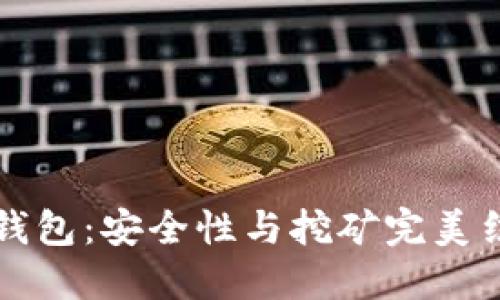 FiiiPOS冷钱包：安全性与挖矿完美结合的选择