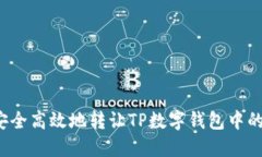 如何安全高效地转让TP数字钱包中的资产？