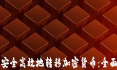 如何安全高效地转移加密货币：全面指南