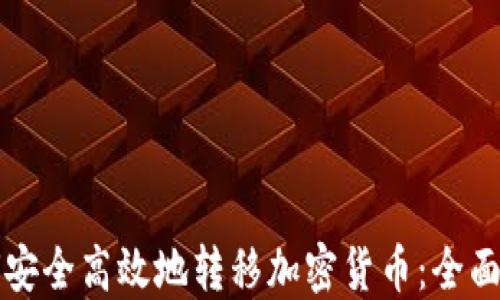 
如何安全高效地转移加密货币：全面指南