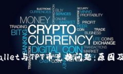解析tpWallet与TPT币兑换问题：原因及解决方案