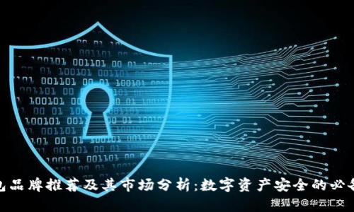 冷钱包品牌推荐及其市场分析：数字资产安全的必备之选