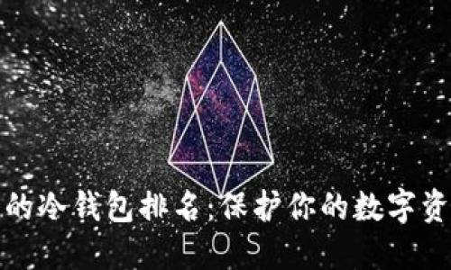 十大最安全的冷钱包排名：保护你的数字资产不受威胁