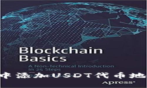 如何在小狐狸钱包中添加USDT代币地址：详细步骤与技巧