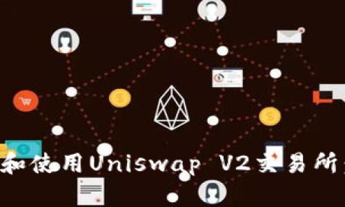 如何下载和使用Uniswap V2交易所：完整指南