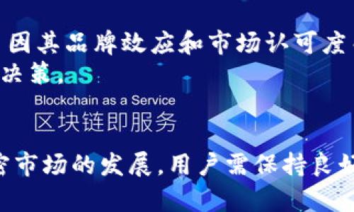 tpWallet买币时是否必须提供地址？深入解析

tpWallet, 买币, 钱包地址, 加密货币/guanjianci

引言
在数字货币的不断发展中，越来越多的人开始接触和投资于加密货币。在这个过程中，选择一个合适的钱包和了解与之相关的操作是至关重要的。tpWallet作为一款流行的数字钱包，受到了众多用户的青睐。但在使用tpWallet买币时，很多用户会有一个疑问：“买币一定要有地址吗？”本文将对这个问题进行深入解析，并探讨与之相关的各个方面。

tpWallet的基本功能
首先，我们需要知道tpWallet是一款功能强大的数字货币钱包，其主要功能包括币种存储、转账、交易等。用户可以通过tpWallet将自己所持有的不同类型的加密货币进行管理，同时也能方便地进行买币、卖币操作。在这款钱包中，用户不仅可以查看实时的市场行情，还能获取各种交易信息，确保自己的投资决策更加明智。

数字货币交易的基本流程
在理解tpWallet的功能之后，我们需要了解数字货币交易的基本流程。通常来说，购买数字货币的步骤包括：选择交易平台或钱包、创建账户、充值资金、选择购买的币种、确认交易等。在这些步骤中，钱包地址的作用尤为重要。钱包地址是用户存储和接收数字货币的唯一标识，没有它，用户无法完成交易。

tpWallet买币时的地址需求
针对“买币一定要有地址吗”这一问题，答案是肯定的。在tpWallet中，买币操作需要提供钱包地址，这是执行交易、接收数字货币的必要条件。当用户选择通过tpWallet进行买币操作时，系统要求用户先生成并提供一个有效的钱包地址。这个地址不仅是用户在交易中接受资金的依据，更是保护用户数字资产安全的重要环节。

没有地址如何进行买币
如果用户在使用tpWallet时没有地址，实际上是无法进行买币操作的。这是因为每一笔交易都需要通过区块链确认，而每一笔交易都必须指明接收钱包的钱包地址。如果用户没有创建或获取钱包地址，就无法完成任何形式的数字货币交易。

如何创建tpWallet地址
创建tpWallet地址的过程非常简单。用户只需下载并安装tpWallet应用，按照提示完成注册后，系统会自动生成一个钱包地址。此外，用户也可以手动创建多个地址，方便管理不同类型的加密货币。这些地址不仅可以用于接收资金，也可以用于转账和买币。在创建完地址之后，用户需要保管好这个地址，以免在后续的交易中出现不必要的麻烦。

相关问题探讨
在买币的过程中，除了“买币一定要有地址吗”的问题外，还有其他一些相关的问题值得探讨。以下是5个可能相关的问题及其详细解答。

1. tpWallet支持哪些数字货币？
tpWallet作为一款多功能的数字钱包，支持多种类型的数字货币交易。用户可以在钱包中存储和管理比特币、以太坊、瑞波币、莱特币等多个主流币种。同时，tpWallet还不定期更新其支持的币种列表，增加更多新兴的数字资产。对于数字货币投资者来说，选择一个支持多种币种的数字钱包，可以更方便地进行资产管理，降低转移和交易的成本。
此外，tpWallet还提供了一些交易工具，比如实时行情追踪、价格提醒等，帮助用户在合适的时机买入或卖出。在投资数字货币时，了解各个币种的特点和走势是非常重要的，tpWallet的多元化支持为投资者提供了更多选择。

2. 如何保护自己的tpWallet安全？
在使用tpWallet进行交易时，安全性是每位用户的首要关切。由于数字货币市场的高度波动性，很多用户都面临被盗或丢失资产的风险。因此，保护钱包安全显得尤为重要。用户可以通过以下几种方式增强tpWallet的安全性：首先，设置复杂的密码，定期更换密码，并启用二次验证功能，以提高账户的安全等级；其次，保管好私钥和助记词，这些信息是恢复账户的唯一凭证；最后，选择使用硬件钱包进行大额资产的存储，将冷钱包和热钱包结合使用，尽量减少在线交易时的损失风险。

3. 如果丢失了tpWallet的地址或账户怎么办？
一旦用户丢失了tpWallet的地址或账户，可能会导致无法访问自己的数字资产。此时，用户需要通过助记词或私钥来找回失去的账户。助记词是在账户创建时生成的一组单词，它是恢复账户的唯一凭证，如果用户保存了这组单词，就可以通过官方渠道找回钱包。若是用户没有保存助记词和私钥，挽回丢失的账户将会非常困难。为了避免这种情况，用户在创建tpWallet时务必要备份好相关信息。

4. 使用tpWallet购买数字货币的手续费是多少？
在进行买币交易时，tpWallet会收取一定的手续费。手续费的多少取决于所购买的数字货币种类和交易金额，通常在交易进行时会有相应的提示。相较于其他一些交易平台，tpWallet的手续费相对较为合理，适合长线投资者进行交易。同时，tpWallet也会不定期推出优惠活动，降低用户的交易成本。用户在进行买币前，可以查看相关的费用明细，以制定合理的投资计划。

5. 如何选择适合自己的加密货币？
选择适合自己的加密货币，是每位投资者在进入市场前必须思考的问题。投资者可以根据各个货币的市场表现、技术背景、开发团队、社区支持等多方面进行评估。素质高的加密货币一般具有更强的流动性和潜在价值。如比特币因其品牌效应和市场认可度而受到广泛投资，此外，以太坊凭借其强大的智能合约功能也备受青睐。
另外，投资者还应理性对待新兴的币种，在对其进行深入研究后做出投资决策。选择适合自己的加密货币能够有效降低投资风险，并获取更好的收益。可以借助tpWallet丰富的市场数据和分析工具，帮助用户做出更科学的投资决策。

结论
在使用tpWallet买币时，一定需要提供地址，进行合理的数字资产管理是投资者的基本功。了解tpWallet的基本功能，掌握交易流程，做好安全保护及合理步骤选择币种，都是确保自己在投资过程中不掉入陷阱的关键。随着加密市场的发展，用户需保持良好的安全习惯，并时刻关注市场动态，以实现资产的长期增值。