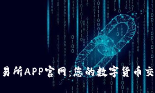 探索欧意交易所APP官网：您的数字货币交易最佳选择
