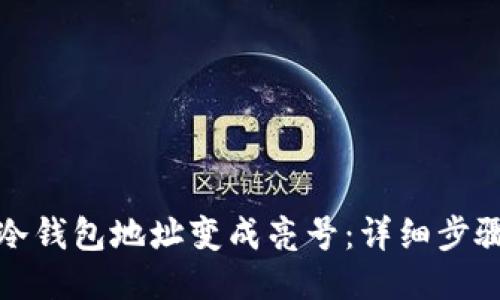 如何将冷钱包地址变成亮号：详细步骤与策略