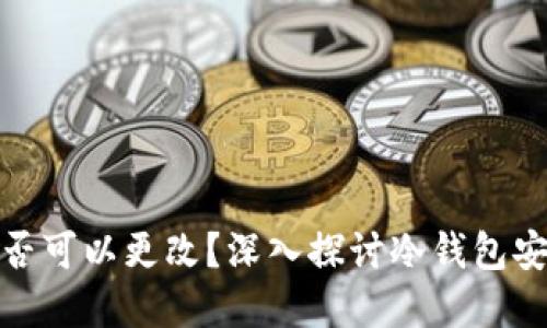 冷钱包密钥是否可以更改？深入探讨冷钱包安全性与实用性