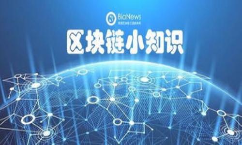   如何将抹茶交易所中的ASS币提取到TP Wallet？ / 

 guanjianci 抹茶交易所, ASS币, TP Wallet, 数字货币提币 /guanjianci 

---

引言

在当今数字货币交易的浪潮中，各种加密货币如雨后春笋般涌现，抹茶交易所（Matcha Exchange）正是其中一员，提供多种币种的交易，包括ASS币。TP Wallet作为一个相对安全且功能强大的数字货币钱包，越来越多的用户选择在此存储他们的数字资产。本文将详细介绍如何将抹茶交易所中的ASS币提取到TP Wallet，包括必要的步骤、注意事项以及相关技巧，帮助用户顺利完成提币操作。


一、了解抹茶交易所和ASS币

抹茶交易所是一家去中心化的交易平台，支持多种数字货币的交易与交换。在这个平台上，用户可以很方便地进行币种转换、交易以及资产管理。ASS币（Assault Coin）是一种独特的数字资产，主要用于特定的应用场景。了解ASS币的特性与用途，将有助于用户更好地利用这一资产。


ASS币的市场表现与其应用场景息息相关，因此在进行提币之前，用户需要时刻关注其动态。了解市场趋势、查看相关资讯以及参与社区讨论都将有助于判断最佳的交易时机。


二、下载与设置TP Wallet

在提币之前，用户需要首先下载并设置TP Wallet。这款钱包支持多种主流币种，界面友好、操作简单，用户可以从各大应用商店下载。


安装完毕后，用户需要创建一个新钱包或导入已有钱包。在创建新钱包时，系统会提示用户设置密码，并提供助记词（Seed Phrase）。用户务必妥善保管助记词，因为这是恢复钱包的唯一途径。


三、在抹茶交易所中找到ASS币

用户在抹茶交易所进行提币前，首先需要登录自己的账号。找到ASS币的交易界面，可以通过搜索功能更方便地定位。在这个界面下，用户可以查看ASS币的实时价格、交易量等信息。


确认ASS币的余额无误后，用户可以进入提币操作界面。这一过程涉及到许多细节，所以需要仔细操作。确保账户中有足够的ASS币，并且了解交易所的提币手续费。


四、提币步骤详解

1. **找到提币界面**：在抹茶交易所的账户页面，找到“提币”或“提现”选项，点击进入。


2. **选择ASS币**：在提币界面，选择要提取的币种，即ASS币。在币种列表中找到ASS币，进行选择。


3. **输入TP Wallet地址**：此时系统会要求用户输入接收地址。用户需登录TP Wallet，找到ASS币的接收地址，复制并粘贴到提币界面中，注意不要输入错误。


4. **输入提币金额**：根据需要，用户可以输入提取的ASS币数量。在此过程中，确保提币金额在可用余额之内，并考虑交易所的最低提币额。


5. **确认信息**：核对提币信息是否正确，包括提币地址、金额及相关手续费。如果无误，用户即可确认提币。


6. **完成提币**：确认后，系统将会处理提币请求，用户需耐心等待。提币处理时间根据网络拥堵情况而异，通常会在几十分钟至数小时内完成。


五、提币后的注意事项

提币完成后，用户需要在TP Wallet中检查ASS币是否到账。建议耐心等待，若在预期时间内未到账，可联系抹茶交易所的客服进行查询。在提币过程中，一定要注意及时查看交易记录，确保每一步操作都清晰可查。


用户在使用数字货币交易时，务必要保持警觉。选择正规的交易平台，保障个人信息安全，不轻信任何第三方服务，以免财产受损。


---

问题1：抹茶交易所如何保障用户资金安全？

抹茶交易所持续努力保障用户资金安全，采取了多种安全措施。首先，他们使用先进的加密技术来保护用户的个人信息和交易数据。此外，抹茶交易所还引入了多重签名机制来增加提币过程的安全性。在实际操作中，用户每次提币都需要进行双重认证，减少了未授权提币的风险。同时，交易所将大部分资产存储在冷钱包中，以避免被黑客攻击。在用户资金安全的保障上，抹茶交易所也向用户提供了一定的保险计划，以应对潜在的安全事件。


然而，用户自身也要承担一定的安全责任。建议用户启用两步验证（2FA），并定期更改密码。此外，不要在不安全的设备上登录账户，妥善保管助记词与账号信息也是至关重要的。综合保障措施能够为用户在抹茶交易所的交易创造一个相对安全的环境。


问题2：TP Wallet的优势与特点是什么？

TP Wallet凭借其多样化的功能受到越来越多数字货币用户的青睐。首先，TP Wallet的用户界面设计简洁直观，用户能够轻松上手，方便进行各种操作。同时，TP Wallet支持多种主流数字资产管理，包括比特币、以太坊和各种ERC20代币，用户可根据需求灵活选择。


此外，TP Wallet还具备去中心化的特性，用户可以掌握自己的私钥，确保对资产的完全控制。钱包内置的交易功能使得用户能够方便地在链上进行交易，也无需将资产转移到其他平台进行兑换。同时，TP Wallet还支持多语言，使得全球用户都能轻松使用。


在安全性方面，TP Wallet采用多种安全保护措施，包括生物识别、PIN码保护等，极大地提升了用户资产的安全性。综合来看，TP Wallet凭借其优雅的设计、安全性和多功能性，成为了用户管理数字资产的理想选择。


问题3：如何选择合适的数字货币钱包？

选择合适的数字货币钱包是一项重要决策，涉及多个方面的考虑。首先，用户需要明确自己使用钱包的目的。如果只是进行短期交易，则轻量级的热钱包可能更合适；而如果打算长期存储资产，冷钱包将是更安全的选择。热钱包通常会连接到互联网，交易便利但安全性较低；冷钱包则是非联网的，极大降低被攻击的风险。


其次，用户还需要关注钱包的安全性能，包括是否支持多重签名、双重认证以及用户自掌控私钥等功能。此外，钱包的用户体验也是一项重要考量，简洁易用的界面能够提高交易效率。


最后，用户在选择钱包时，可以参考社区反馈，了解不同钱包的使用体验，避免使用市场上不成熟或风险较高的钱包。综合这几方面的考虑，可以帮助用户选出最适合自己的数字货币钱包，从而更好地管理资产。


问题4：提币后需要多久到账？

提币后到账时间是许多用户关心的问题，实际到账时间因多个因素而异。首先，用户在抹茶交易所提币后，交易所会进行处理，通常在处理完毕后，会将资金发送至用户提供的TP Wallet地址。这个步骤通常需要几分钟至几小时，依据交易所的繁忙程度而定。


其次，提币后的确认时间也与区块链网络的拥堵状况有关。不同的区块链网络，其交易确认时间是不同的，ASS币提币到TP Wallet时，需要等待网络为交易打包确认。一般区块链在拥堵时，交易可能会延迟；而在网络顺畅时，提币到账时间会更快。


因此，用户在提币时，应该耐心等待，若超过预期时间未到账，可以通过查询交易记录、联系抹茶客服等方式进行跟进。合理预期提币到账的时间，有助于缓解用户的紧张情绪。


问题5：如何处理提币失败的情况？

提币失败是一种罕见但可能发生的情况，用户需要冷静应对。首先，如果提币过程中出现了错误信息，用户应仔细查看错误原因，通常系统会提供具体的错误提示。常见的错误包括地址格式不正确、余额不足或者超出提币限额等。如果是地址格式错误，建议重新检查地址是否正确并重新尝试。


其次，如果提币处理超过预期的时间，用户可以通过抹茶交易所的交易记录进行查询，查看交易状态。如果状态显示为“已提币”，则系统已经发送了资金，用户需在TP Wallet中等待确认。


如果依旧未到账，用户可以联系抹茶交易站客服，出示相关的申请记录请其协助定位问题。同时，在提币操作时，遵循最佳实践，例如妥善保管提币地址、不随便分享私钥和助记词，能够极大程度降低提币失败的发生概率。


--- 

以上内容希望能够帮助您了解如何将抹茶交易所中的ASS币提取到TP Wallet，建议用户在使用数字货币进行交易时务必保持谨慎。