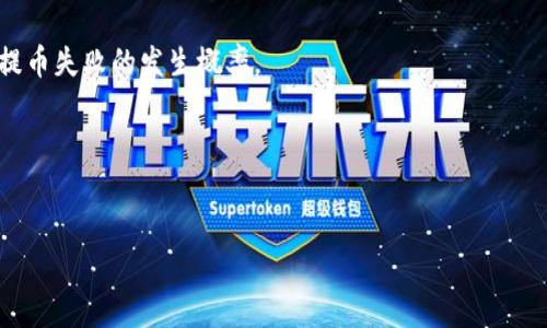   如何将抹茶交易所中的ASS币提取到TP Wallet？ / 

 guanjianci 抹茶交易所, ASS币, TP Wallet, 数字货币提币 /guanjianci 

---

引言

在当今数字货币交易的浪潮中，各种加密货币如雨后春笋般涌现，抹茶交易所（Matcha Exchange）正是其中一员，提供多种币种的交易，包括ASS币。TP Wallet作为一个相对安全且功能强大的数字货币钱包，越来越多的用户选择在此存储他们的数字资产。本文将详细介绍如何将抹茶交易所中的ASS币提取到TP Wallet，包括必要的步骤、注意事项以及相关技巧，帮助用户顺利完成提币操作。


一、了解抹茶交易所和ASS币

抹茶交易所是一家去中心化的交易平台，支持多种数字货币的交易与交换。在这个平台上，用户可以很方便地进行币种转换、交易以及资产管理。ASS币（Assault Coin）是一种独特的数字资产，主要用于特定的应用场景。了解ASS币的特性与用途，将有助于用户更好地利用这一资产。


ASS币的市场表现与其应用场景息息相关，因此在进行提币之前，用户需要时刻关注其动态。了解市场趋势、查看相关资讯以及参与社区讨论都将有助于判断最佳的交易时机。


二、下载与设置TP Wallet

在提币之前，用户需要首先下载并设置TP Wallet。这款钱包支持多种主流币种，界面友好、操作简单，用户可以从各大应用商店下载。


安装完毕后，用户需要创建一个新钱包或导入已有钱包。在创建新钱包时，系统会提示用户设置密码，并提供助记词（Seed Phrase）。用户务必妥善保管助记词，因为这是恢复钱包的唯一途径。


三、在抹茶交易所中找到ASS币

用户在抹茶交易所进行提币前，首先需要登录自己的账号。找到ASS币的交易界面，可以通过搜索功能更方便地定位。在这个界面下，用户可以查看ASS币的实时价格、交易量等信息。


确认ASS币的余额无误后，用户可以进入提币操作界面。这一过程涉及到许多细节，所以需要仔细操作。确保账户中有足够的ASS币，并且了解交易所的提币手续费。


四、提币步骤详解

1. **找到提币界面**：在抹茶交易所的账户页面，找到“提币”或“提现”选项，点击进入。


2. **选择ASS币**：在提币界面，选择要提取的币种，即ASS币。在币种列表中找到ASS币，进行选择。


3. **输入TP Wallet地址**：此时系统会要求用户输入接收地址。用户需登录TP Wallet，找到ASS币的接收地址，复制并粘贴到提币界面中，注意不要输入错误。


4. **输入提币金额**：根据需要，用户可以输入提取的ASS币数量。在此过程中，确保提币金额在可用余额之内，并考虑交易所的最低提币额。


5. **确认信息**：核对提币信息是否正确，包括提币地址、金额及相关手续费。如果无误，用户即可确认提币。


6. **完成提币**：确认后，系统将会处理提币请求，用户需耐心等待。提币处理时间根据网络拥堵情况而异，通常会在几十分钟至数小时内完成。


五、提币后的注意事项

提币完成后，用户需要在TP Wallet中检查ASS币是否到账。建议耐心等待，若在预期时间内未到账，可联系抹茶交易所的客服进行查询。在提币过程中，一定要注意及时查看交易记录，确保每一步操作都清晰可查。


用户在使用数字货币交易时，务必要保持警觉。选择正规的交易平台，保障个人信息安全，不轻信任何第三方服务，以免财产受损。


---

问题1：抹茶交易所如何保障用户资金安全？

抹茶交易所持续努力保障用户资金安全，采取了多种安全措施。首先，他们使用先进的加密技术来保护用户的个人信息和交易数据。此外，抹茶交易所还引入了多重签名机制来增加提币过程的安全性。在实际操作中，用户每次提币都需要进行双重认证，减少了未授权提币的风险。同时，交易所将大部分资产存储在冷钱包中，以避免被黑客攻击。在用户资金安全的保障上，抹茶交易所也向用户提供了一定的保险计划，以应对潜在的安全事件。


然而，用户自身也要承担一定的安全责任。建议用户启用两步验证（2FA），并定期更改密码。此外，不要在不安全的设备上登录账户，妥善保管助记词与账号信息也是至关重要的。综合保障措施能够为用户在抹茶交易所的交易创造一个相对安全的环境。


问题2：TP Wallet的优势与特点是什么？

TP Wallet凭借其多样化的功能受到越来越多数字货币用户的青睐。首先，TP Wallet的用户界面设计简洁直观，用户能够轻松上手，方便进行各种操作。同时，TP Wallet支持多种主流数字资产管理，包括比特币、以太坊和各种ERC20代币，用户可根据需求灵活选择。


此外，TP Wallet还具备去中心化的特性，用户可以掌握自己的私钥，确保对资产的完全控制。钱包内置的交易功能使得用户能够方便地在链上进行交易，也无需将资产转移到其他平台进行兑换。同时，TP Wallet还支持多语言，使得全球用户都能轻松使用。


在安全性方面，TP Wallet采用多种安全保护措施，包括生物识别、PIN码保护等，极大地提升了用户资产的安全性。综合来看，TP Wallet凭借其优雅的设计、安全性和多功能性，成为了用户管理数字资产的理想选择。


问题3：如何选择合适的数字货币钱包？

选择合适的数字货币钱包是一项重要决策，涉及多个方面的考虑。首先，用户需要明确自己使用钱包的目的。如果只是进行短期交易，则轻量级的热钱包可能更合适；而如果打算长期存储资产，冷钱包将是更安全的选择。热钱包通常会连接到互联网，交易便利但安全性较低；冷钱包则是非联网的，极大降低被攻击的风险。


其次，用户还需要关注钱包的安全性能，包括是否支持多重签名、双重认证以及用户自掌控私钥等功能。此外，钱包的用户体验也是一项重要考量，简洁易用的界面能够提高交易效率。


最后，用户在选择钱包时，可以参考社区反馈，了解不同钱包的使用体验，避免使用市场上不成熟或风险较高的钱包。综合这几方面的考虑，可以帮助用户选出最适合自己的数字货币钱包，从而更好地管理资产。


问题4：提币后需要多久到账？

提币后到账时间是许多用户关心的问题，实际到账时间因多个因素而异。首先，用户在抹茶交易所提币后，交易所会进行处理，通常在处理完毕后，会将资金发送至用户提供的TP Wallet地址。这个步骤通常需要几分钟至几小时，依据交易所的繁忙程度而定。


其次，提币后的确认时间也与区块链网络的拥堵状况有关。不同的区块链网络，其交易确认时间是不同的，ASS币提币到TP Wallet时，需要等待网络为交易打包确认。一般区块链在拥堵时，交易可能会延迟；而在网络顺畅时，提币到账时间会更快。


因此，用户在提币时，应该耐心等待，若超过预期时间未到账，可以通过查询交易记录、联系抹茶客服等方式进行跟进。合理预期提币到账的时间，有助于缓解用户的紧张情绪。


问题5：如何处理提币失败的情况？

提币失败是一种罕见但可能发生的情况，用户需要冷静应对。首先，如果提币过程中出现了错误信息，用户应仔细查看错误原因，通常系统会提供具体的错误提示。常见的错误包括地址格式不正确、余额不足或者超出提币限额等。如果是地址格式错误，建议重新检查地址是否正确并重新尝试。


其次，如果提币处理超过预期的时间，用户可以通过抹茶交易所的交易记录进行查询，查看交易状态。如果状态显示为“已提币”，则系统已经发送了资金，用户需在TP Wallet中等待确认。


如果依旧未到账，用户可以联系抹茶交易站客服，出示相关的申请记录请其协助定位问题。同时，在提币操作时，遵循最佳实践，例如妥善保管提币地址、不随便分享私钥和助记词，能够极大程度降低提币失败的发生概率。


--- 

以上内容希望能够帮助您了解如何将抹茶交易所中的ASS币提取到TP Wallet，建议用户在使用数字货币进行交易时务必保持谨慎。