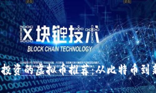 2023年最值得投资的虚拟币推荐：从比特币到新兴币种全分析