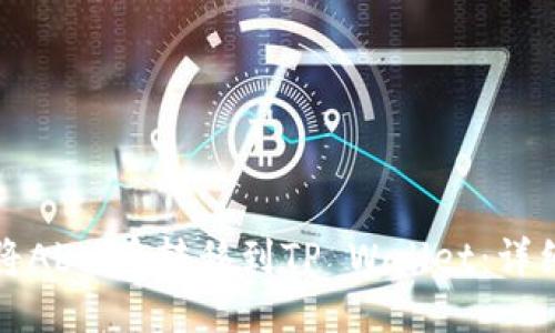 如何将Abel币转移到TP Wallet：详细指南