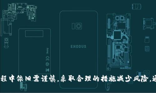 在区块链时代，最安全的冷钱包软件推荐

冷钱包，区块链安全，数字货币存储，钱包软件/guanjianci

引言
随着区块链技术和数字货币的快速发展，越来越多的人开始关注如何安全地存储自己的数字资产。在众多的存储方式中，冷钱包因其安全性得到了越来越多用户的青睐。但市场上冷钱包软件种类繁多，如何选择一个安全且功能强大的冷钱包软件，成了许多用户亟待解决的问题。

冷钱包是什么？
冷钱包，又称为离线钱包，是一种将数字货币存储在没有连入互联网的设备上的方式。相比热钱包（在线钱包），冷钱包在安全性上具有明显的优势，因为热钱包容易受到黑客攻击和网络钓鱼，而冷钱包则能有效隔离网络风险。

冷钱包的类型
冷钱包主要分为两类：硬件钱包和软件钱包。硬件钱包通常是专用的设备，例如 Ledger 和 Trezor，而软件冷钱包则是提供给用户的软件，比如 Electrum 和 Exodus 等。在这两类中，硬件钱包的安全性普遍更高，但软件冷钱包也在不断改进，提供了一些便捷的使用体验。

安全性高的冷钱包软件推荐
针对当前市面上的冷钱包软件，以下是一些被广大用户验证较为安全可靠的冷钱包软件推荐：

h41. Electrum/h4
Electrum 是一款开源的比特币冷钱包软件，因其简单易用和快速的特性受到了许多用户的青睐。Electrum 支持多种操作系统，包括 Windows、macOS 和 Linux，并且可以与硬件钱包结合使用，实现更高级别的安全。

h42. Exodus/h4
Exodus 是一款用户友好的多币种钱包，支持 Bitcoin、Ethereum 和其他多种数字货币。Exodus 的界面设计精美，且用户体验非常好，允许用户方便地管理和交换不同数字资产。然而，Exodus 并非完全开源，因此在安全性上可能稍逊一筹，用户需要谨慎考虑。

h43. Armory/h4
Armory 是一款针对高级用户设计的比特币钱包，提供了强大的安全功能，包括多重签名、离线交易等。虽然它的用户界面可能不如 Electrum 和 Exodus 友好，但对于高安全性要求的用户，Armory 是一个不错的选择。

h44. Trezor/h4
Trezor 是一款硬件钱包，但它也提供了相应的桌面端和移动端软件，用户可以通过这些软件来管理他们的数字资产。Trezor 技术成熟，安全性高，是数字货币爱好者的首选之一。

选择冷钱包时需要注意的事项
在选择冷钱包软件时，应考虑以下几个要素：
ul
listrong安全性：/strong选用经过验证和广泛使用的钱包软件，并查看其开源情况。/li
listrong备份和恢复功能：/strong确保钱包支持导出私钥和恢复种子短语，以便在设备丢失时能恢复资产。/li
listrong用户体验：/strong选用界面友好、操作简单的钱包软件，方便日常使用。/li
listrong支持的数字货币种类：/strong确认所选钱包软件支持您希望存储和交易的数字货币。/li
/ul

常见问题解答

h41. 冷钱包的安全性如何提高？/h4
冷钱包的基本安全性在于其完全离线，但增加额外安全层是明智的选择。在使用冷钱包时建议:
ul
li定期更新软件: 确保你的冷钱包软件保持最新，及时防范已知的安全漏洞。/li
li使用强密码: 设定复杂且不易破解的密码，并启用两步验证（若支持）。/li
li安全存放备份: 备份你的恢复种子或私钥，并存储在物理上安全的地方，如保险箱。/li
li避免未加密的设备: 在未加密的电脑上操作冷钱包可能存在安全隐患。建议使用专用的、未连接网络的设备。/li
/ul

h42. 使用冷钱包需注意哪些风险？/h4
尽管冷钱包相较热钱包安全性更高，但仍然存在以下一些风险：
ul
li物理损坏: 冷钱包设备若遭受物理损坏，资产可能不可恢复。/li
li遗失: 如果没有采取备份措施，丢失存放私钥和种子短语的设备，将导致资产损失。/li
li人为误操作: 在进行资产转移或交易时，可能因操作不当导致资产丢失。/li
li依赖性: 某些冷钱包软件的功能和支持可能会在未来中断，影响冷钱包的可用性。/li
/ul

h43. 硬件钱包相较于软件钱包有何优势？/h4
硬件钱包相较于软件冷钱包在多个方面具备显著优势：
ul
li更高的安全性: 硬件钱包通常提供更强的防黑客攻击能力，拥有物理安全措施。/li
li隔离性: 硬件钱包始终保持离线，能有效防止网络攻击和钓鱼。/li
li支持多种加密货币: 多数硬件钱包支持多种数字货币，有助于资产管理。/li
li专业性: 硬件钱包专为存储数字资产而设计，相较通用软件钱包更具针对性。/li
/ul

h44. 如何备份冷钱包？/h4
备份冷钱包至关重要，以下是备份的步骤：
ul
li导出私钥: 若钱包支持，导出私钥并确保私钥安全存储，不与他人分享。/li
li记录恢复种子: 使用钱包生成的恢复种子短语，将其写在纸上，不存储在网络设备上。/li
li安全存放: 将书写的私钥和恢复种子存放于安全的地方，例如保险箱或防火防水的信封中。/li
li定期检查: 定期核对备份信息的完整性，以防书写或其他意外损坏。/li
/ul

h45. 市场上哪些冷钱包软件知名度高？/h4
当前市场上高知名度的冷钱包软件包括：
ul
liLedger: 硬件钱包制品行中的领军者，用户口碑好，安全性突出。/li
liTrezor: 另一款备受信赖的硬件钱包，支持多种加密资产，非常适合数字货币投资者。/li
liElectrum: 开源的比特币冷钱包，简单易用，适合初学者。/li
liExodus: 用户友好且美观的多币种软件钱包，支持交换功能，受欢迎程度高。/li
/ul

总结
选择一个安全的冷钱包软件，对于保障您的数字资产的安全至关重要。虽然冷钱包提供了较高的安全性，但在使用过程中依旧需谨慎，采取合理的措施减少风险。通过了解市场上的各类冷钱包软件及其特点，用户能够做出更明智的决策，确保数字资产安全无忧。