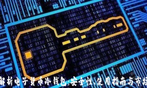 
全面解析电子货币冷钱包：安全性、使用指南与市场前景